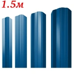 Евроштакетник М-образный Синий RAL 5005 односторонний 1,5м